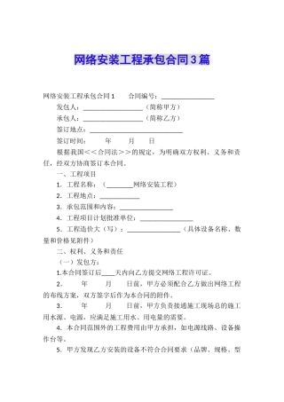 网络安装工程承包合同3篇