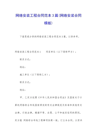 网络安装工程合同范本3篇