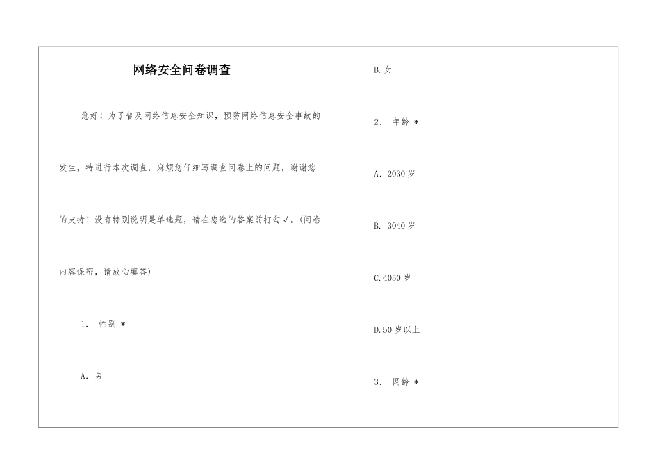 网络安全问卷调查_第1页