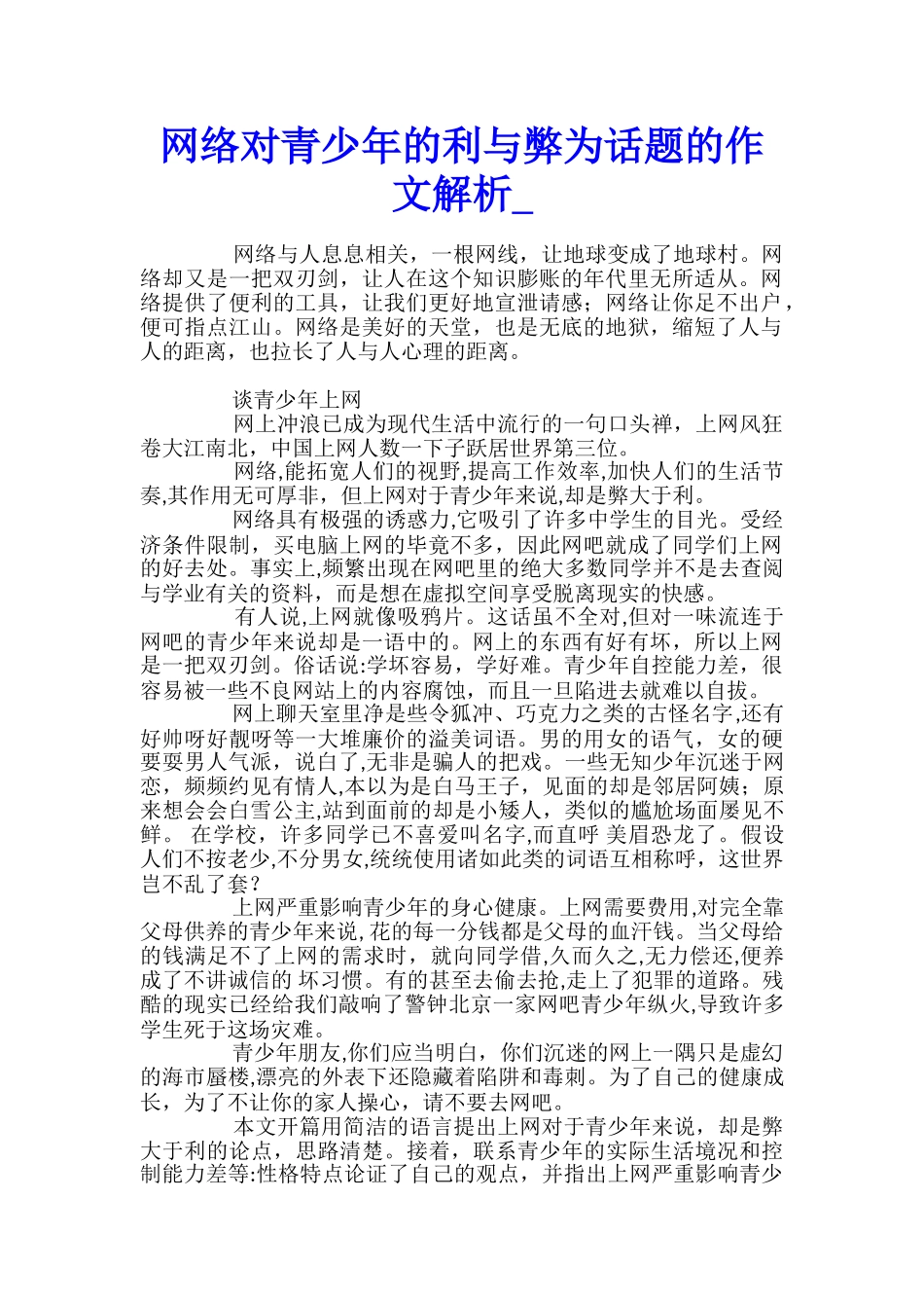 网络对青少年的利与弊为话题的作文解析_第1页