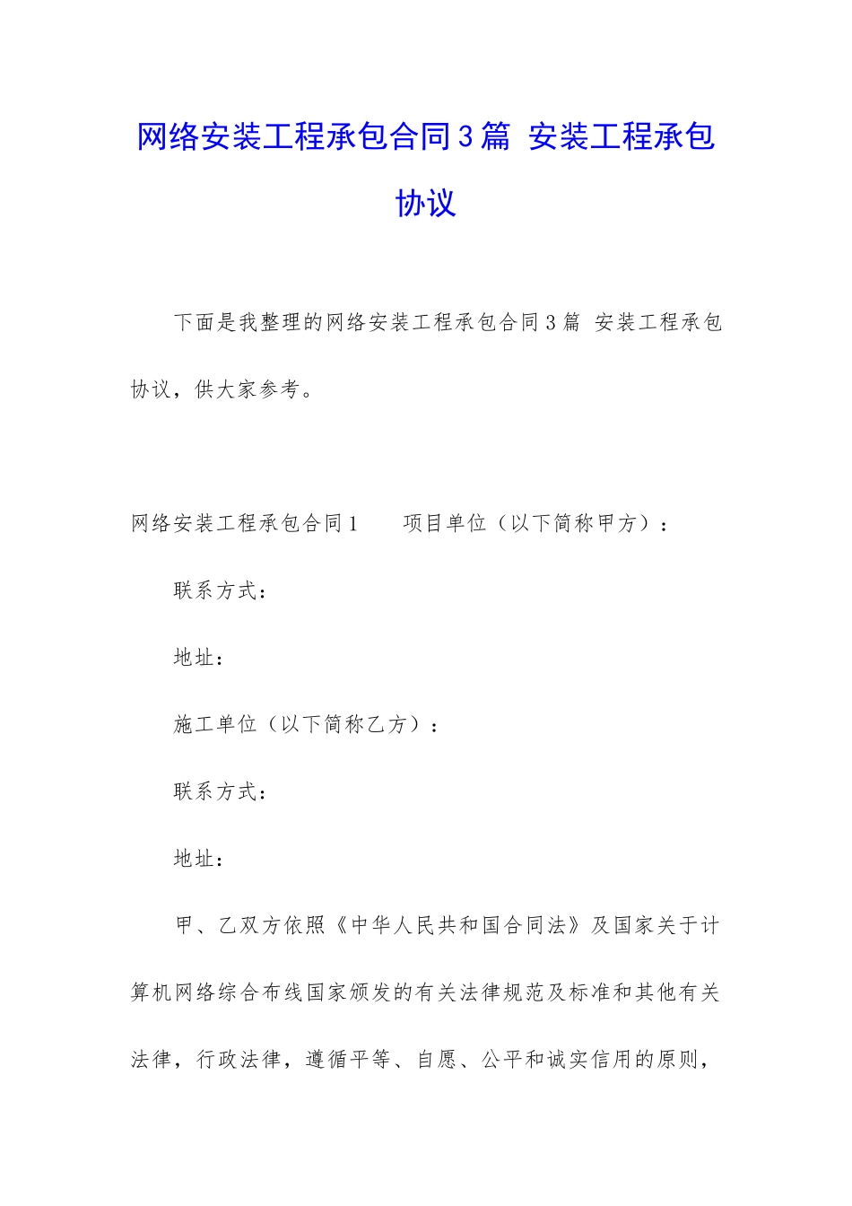 网络安装工程承包合同3篇-安装工程承包协议_第1页