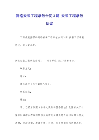 网络安装工程承包合同3篇-安装工程承包协议