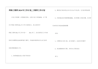 网络工程师2024年工作计划-工程师工作计划