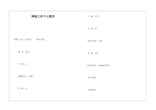 网络工作个人简历