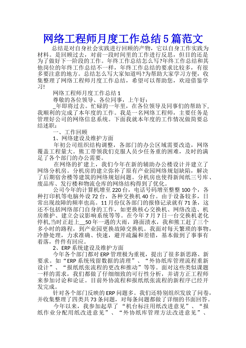 网络工程师月度工作总结5篇范文_第1页