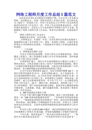 网络工程师月度工作总结5篇范文