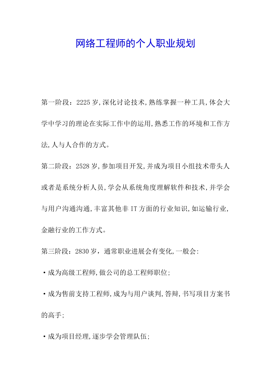 网络工程师的个人职业规划_第1页