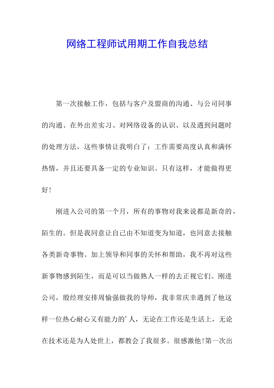 网络工程师试用期工作自我总结_第1页