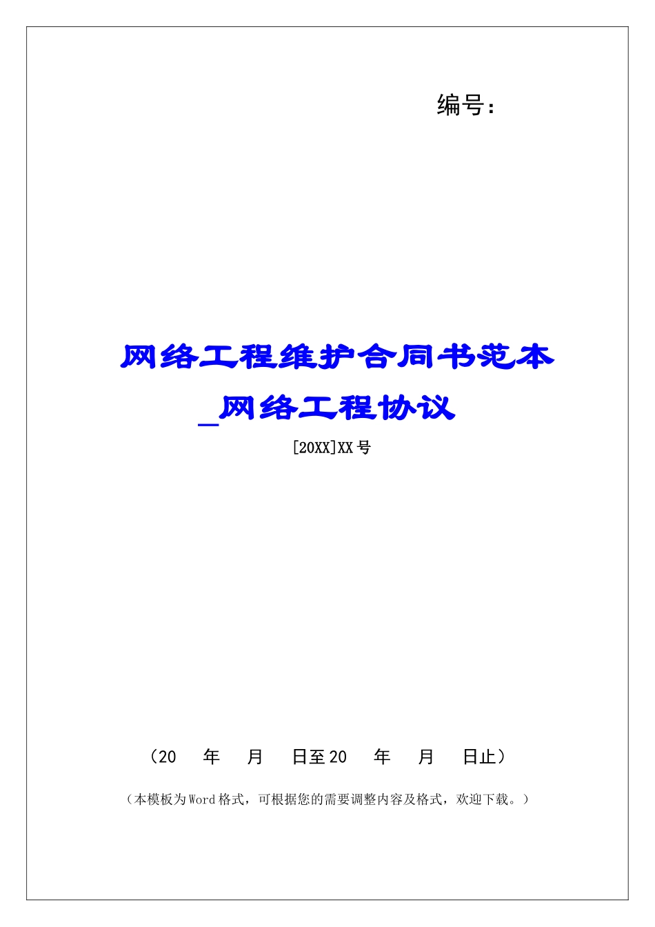 网络工程维护合同书范本网络工程协议_第1页