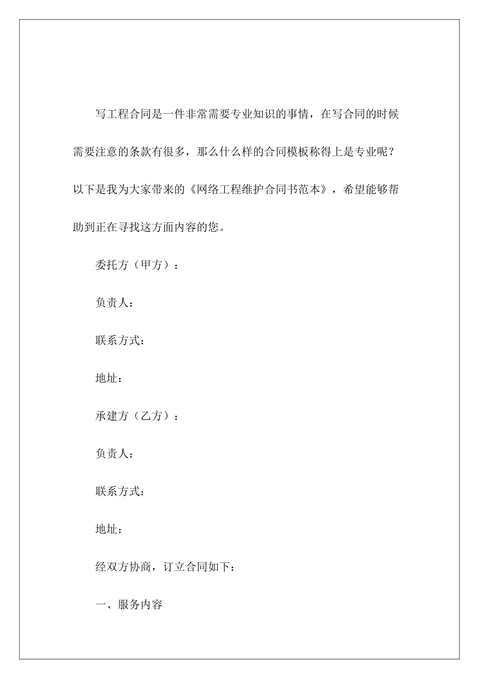 网络工程维护合同书范本网络工程协议_第2页