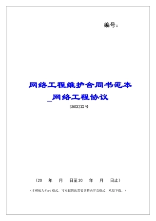 网络工程维护合同书范本网络工程协议