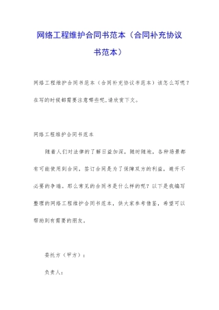 网络工程维护合同书范本(合同补充协议书范本)