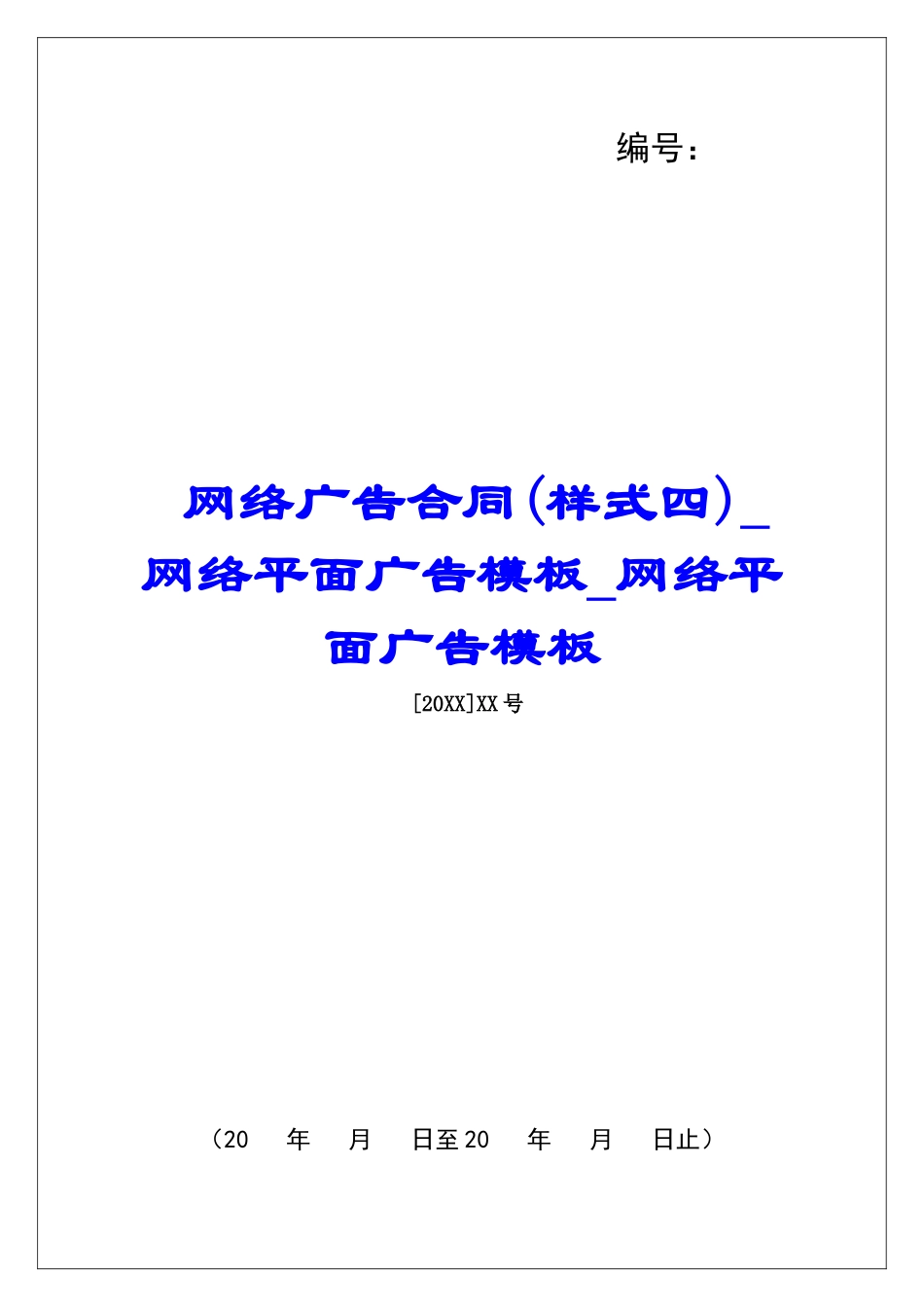 网络广告合同网络平面广告模板网络平面广告模板_第1页