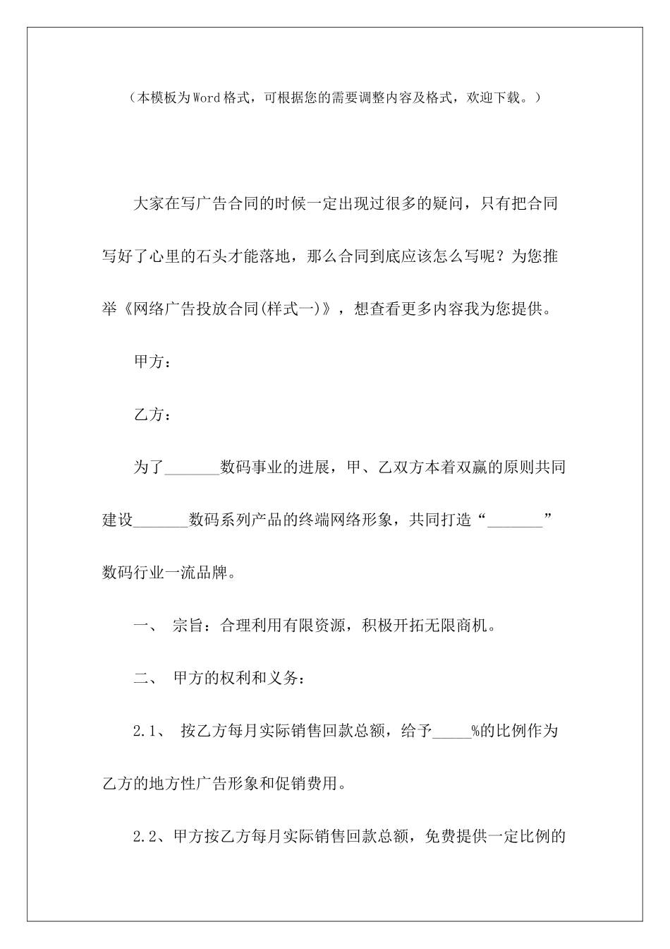 网络广告投放合同(样式一)广告投放合同广告投放合同_第2页