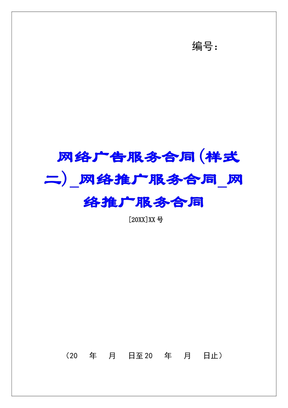 网络广告服务合同网络推广服务合同网络推广服务合同_第1页