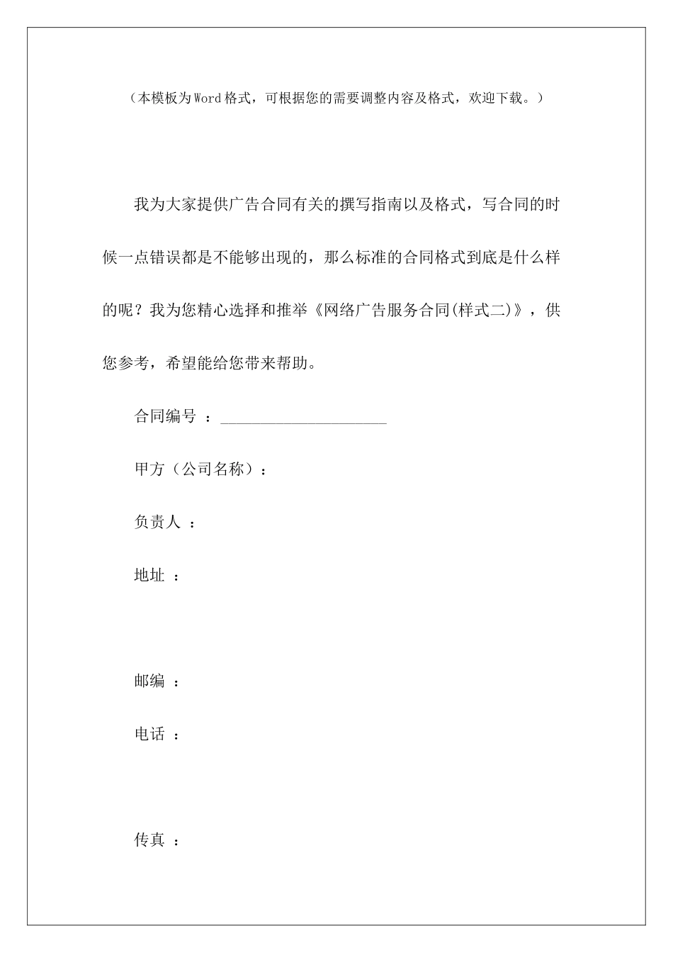 网络广告服务合同网络推广服务合同网络推广服务合同_第2页