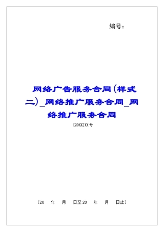 网络广告服务合同网络推广服务合同网络推广服务合同