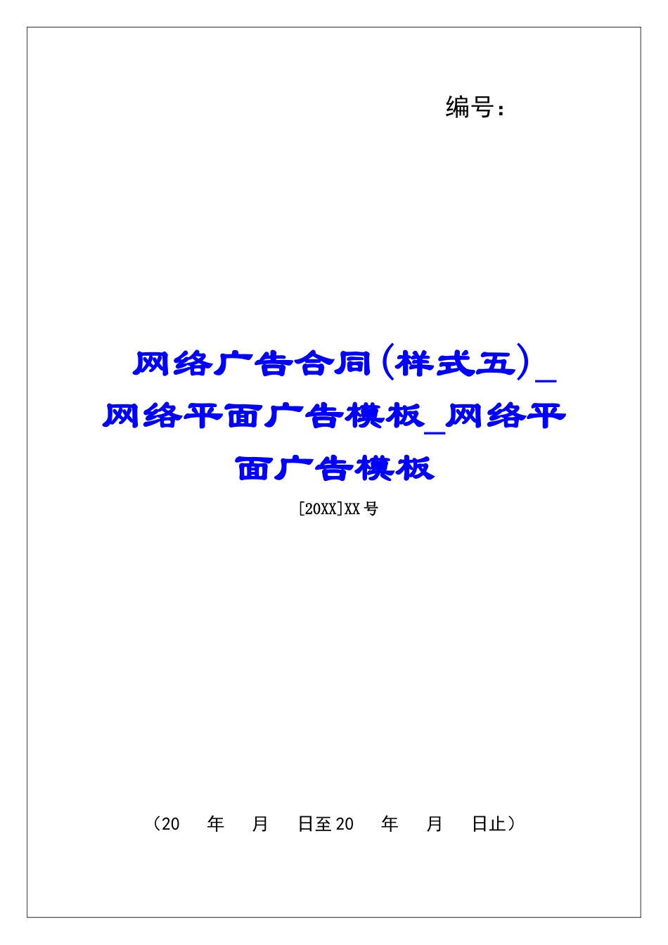 网络广告合同(样式五)网络平面广告模板网络平面广告模板_第1页