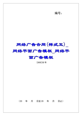 网络广告合同(样式五)网络平面广告模板网络平面广告模板