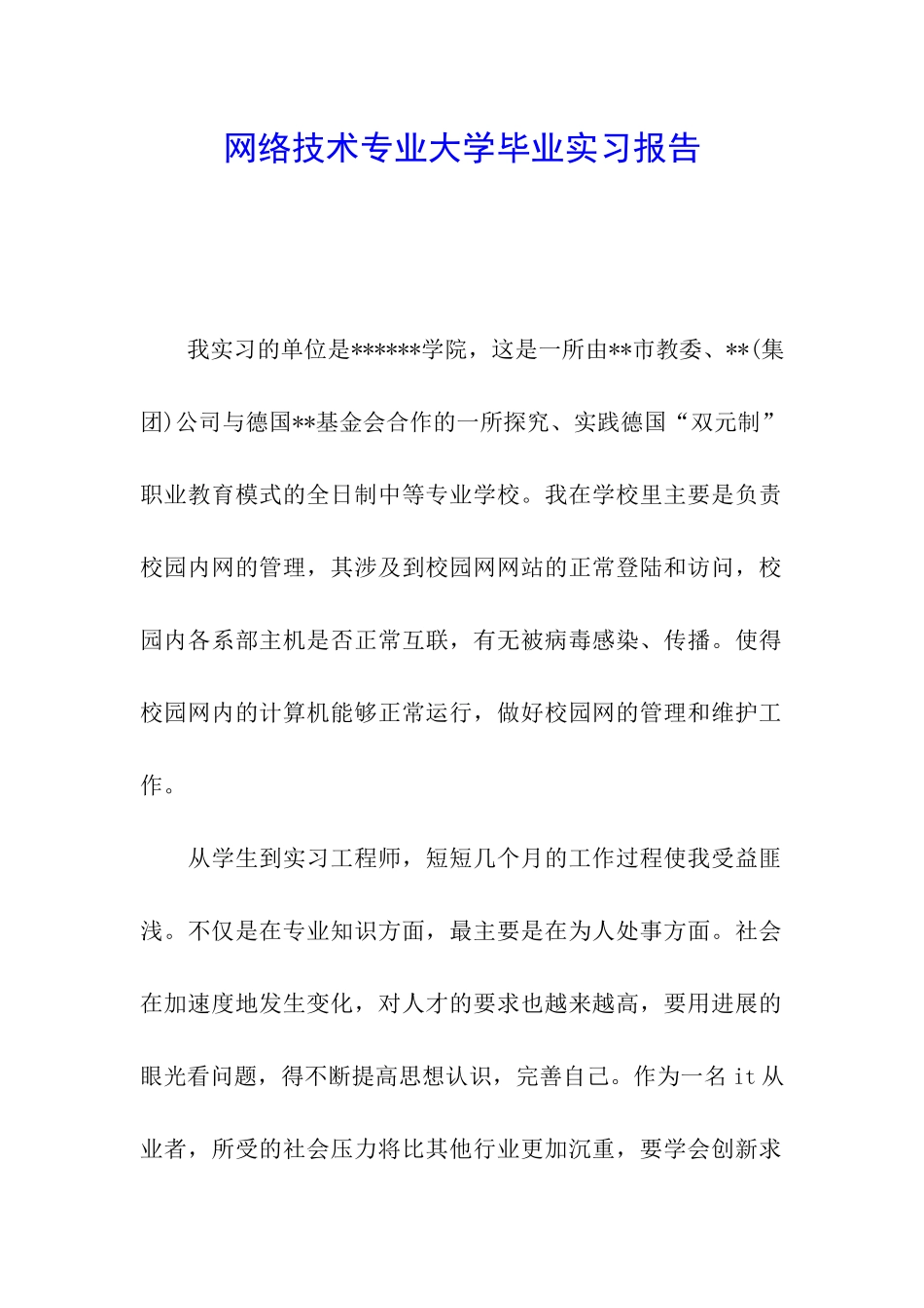 网络技术专业大学毕业实习报告_第1页