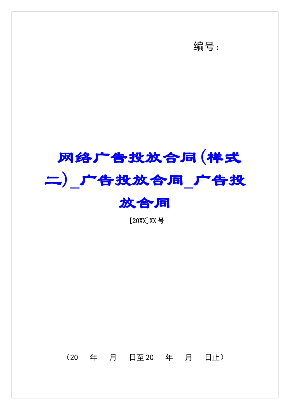 网络广告投放合同广告投放合同广告投放合同_第1页