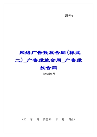 网络广告投放合同广告投放合同广告投放合同
