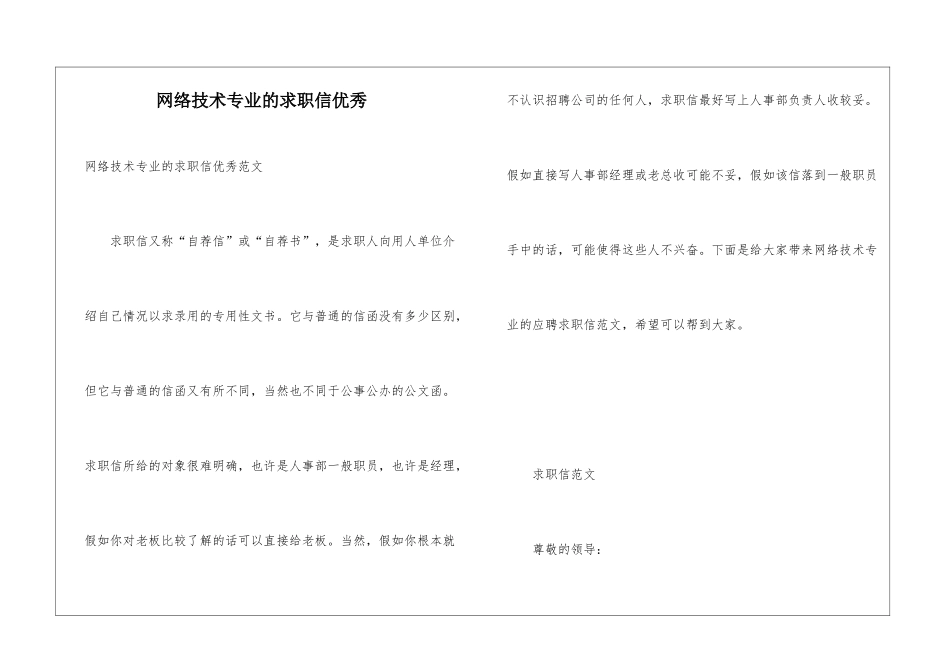 网络技术专业的求职信优秀_第1页