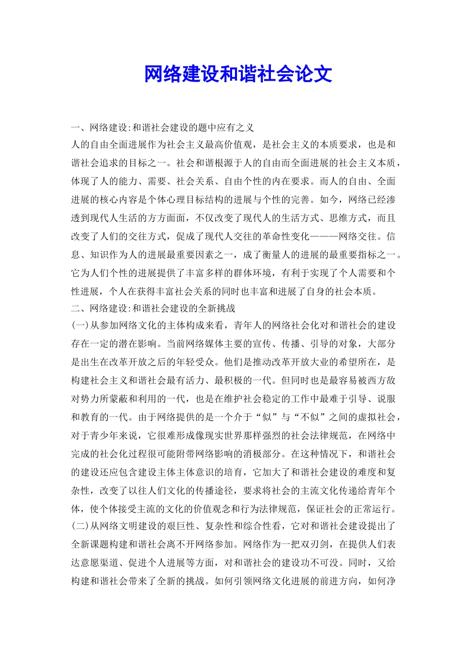 网络建设和谐社会论文_第2页