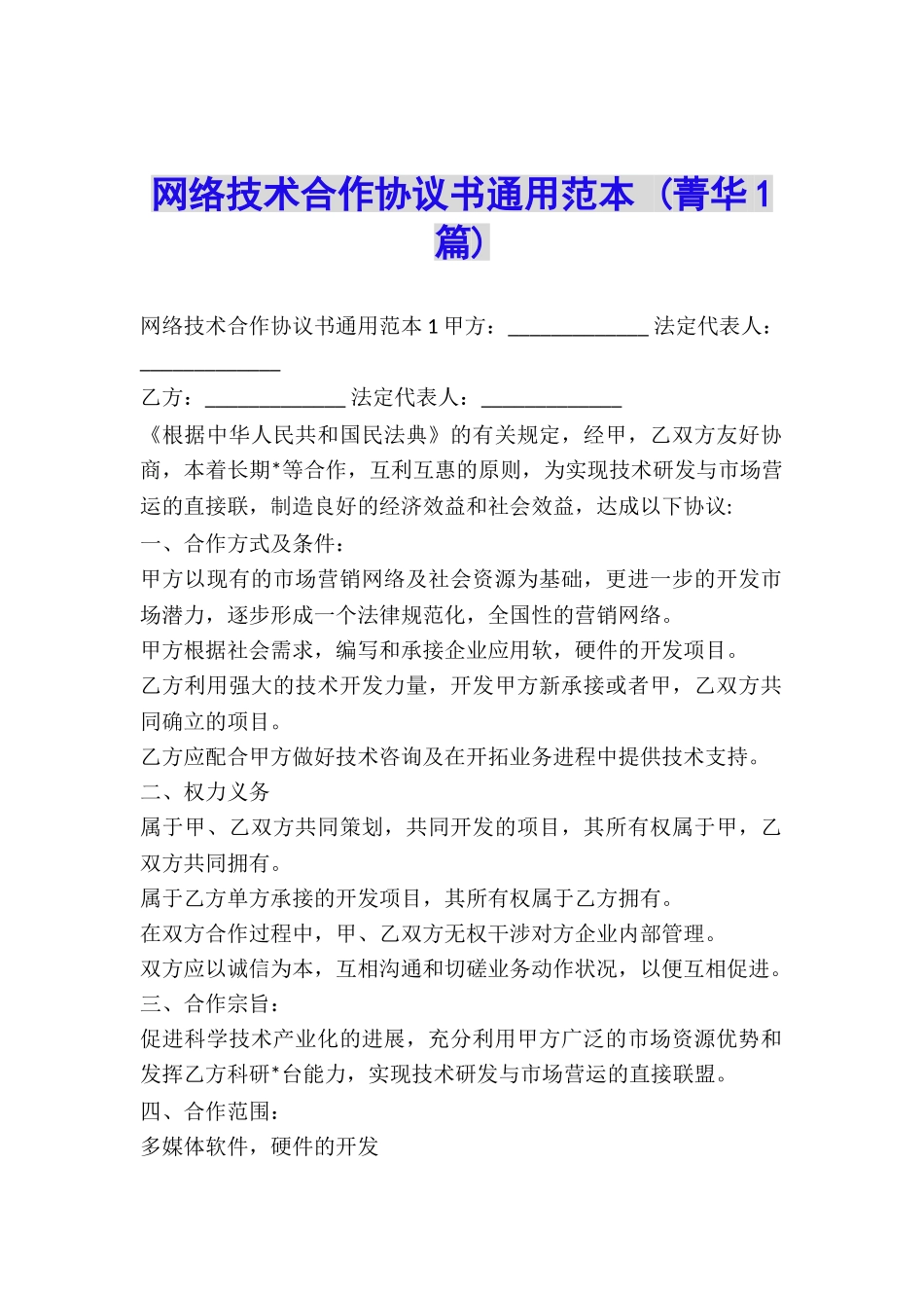网络技术合作协议书通用范本-_第1页