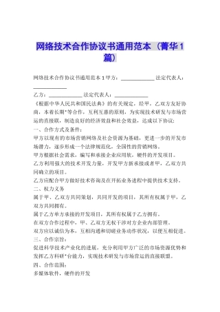 网络技术合作协议书通用范本-
