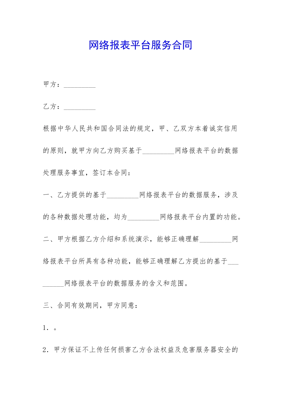 网络报表平台服务合同-_第1页