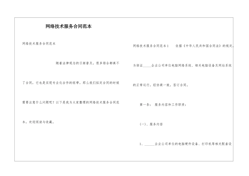 网络技术服务合同范本_第1页