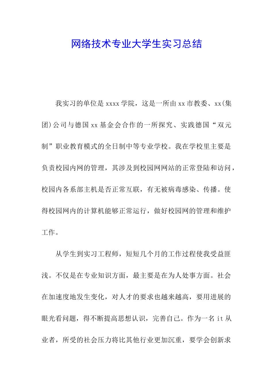 网络技术专业大学生实习总结_第1页