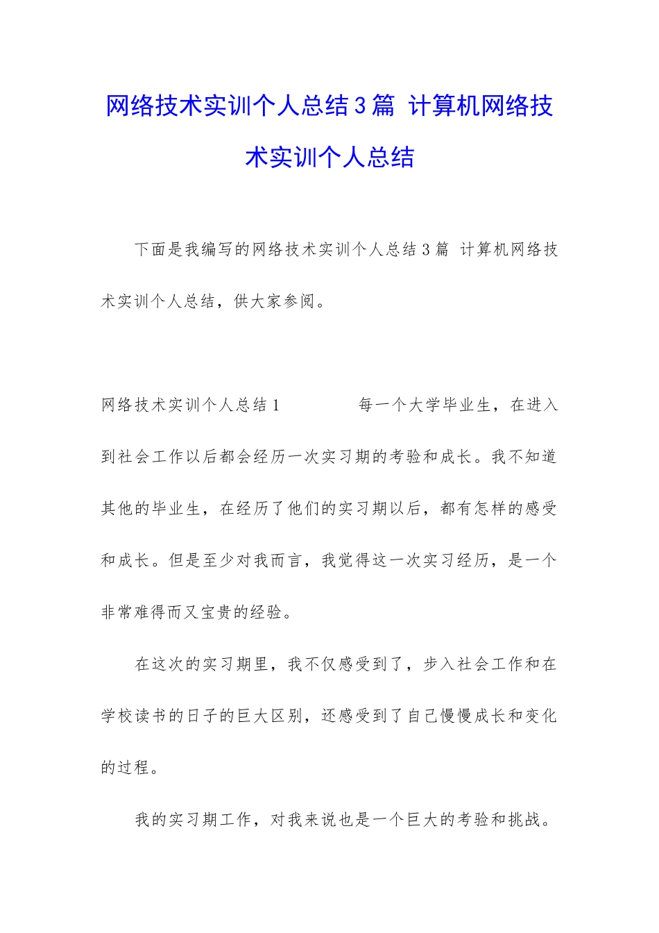 网络技术实训个人总结3篇-计算机网络技术实训个人总结_第1页