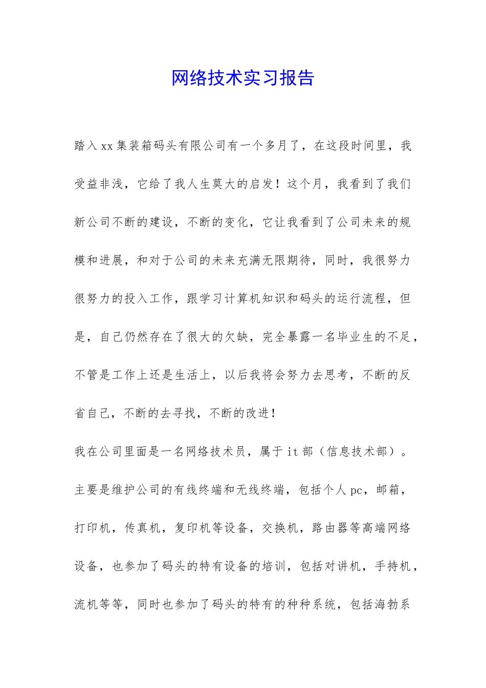 网络技术实习报告-_第1页