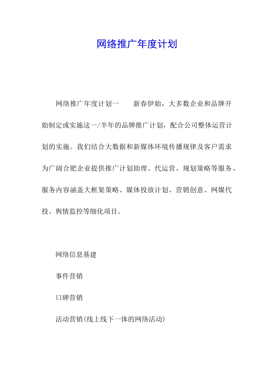 网络推广年度计划_第1页