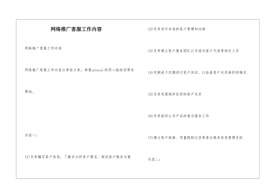 网络推广客服工作内容_第1页