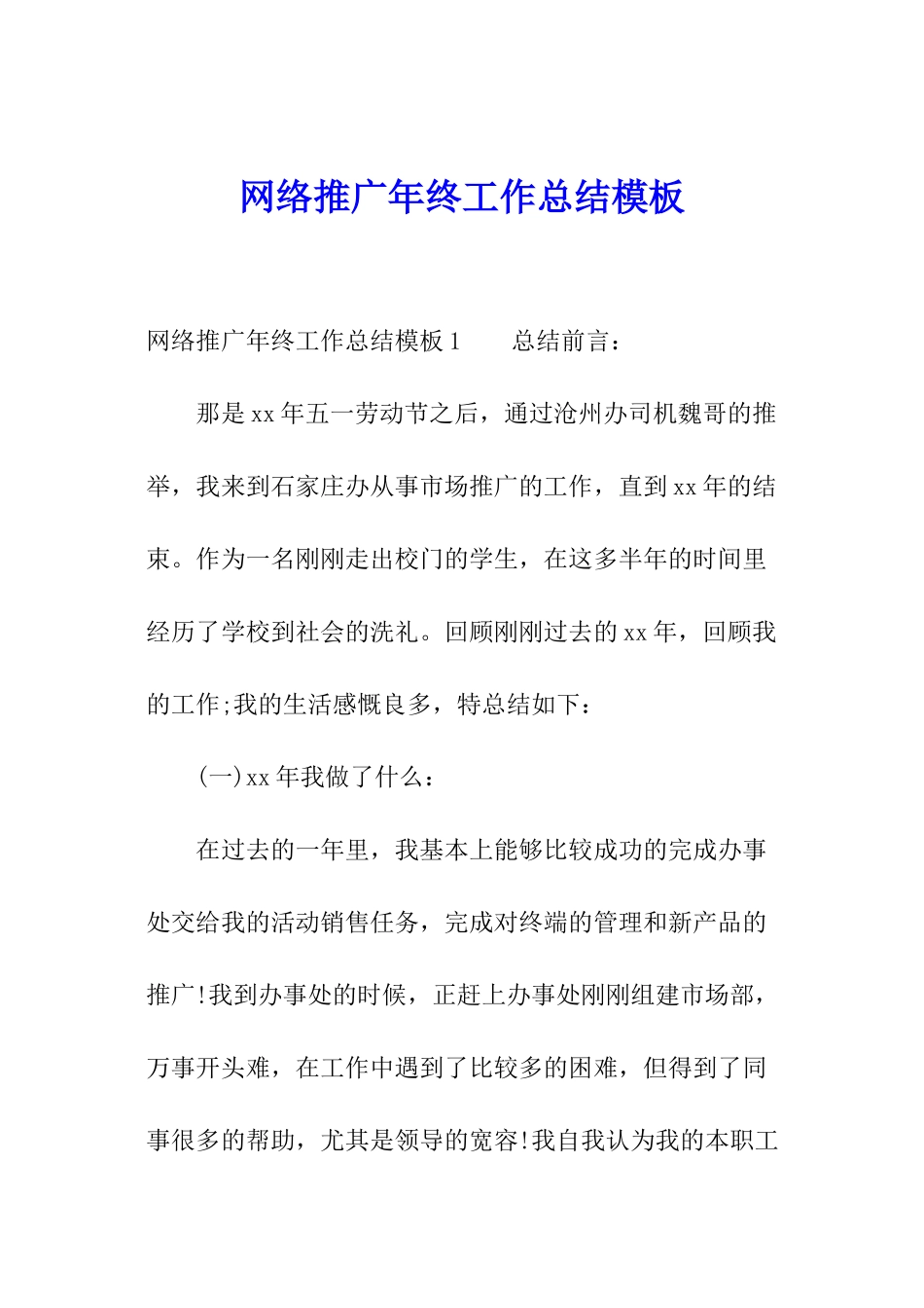 网络推广年终工作总结模板_第1页