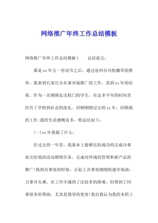 网络推广年终工作总结模板