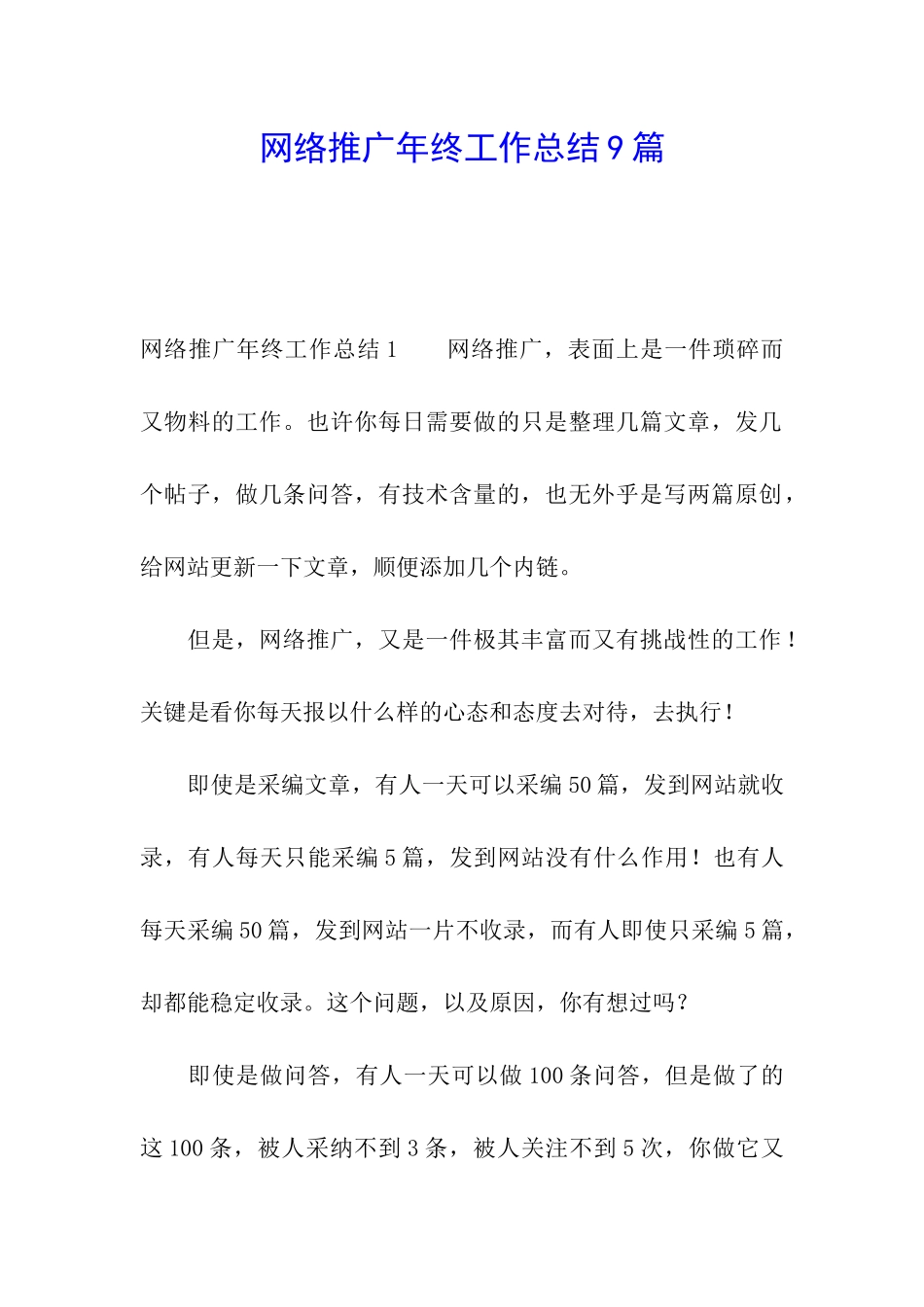 网络推广年终工作总结9篇_第1页