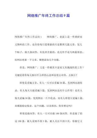 网络推广年终工作总结9篇