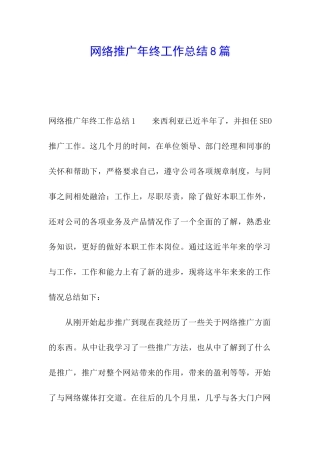 网络推广年终工作总结8篇