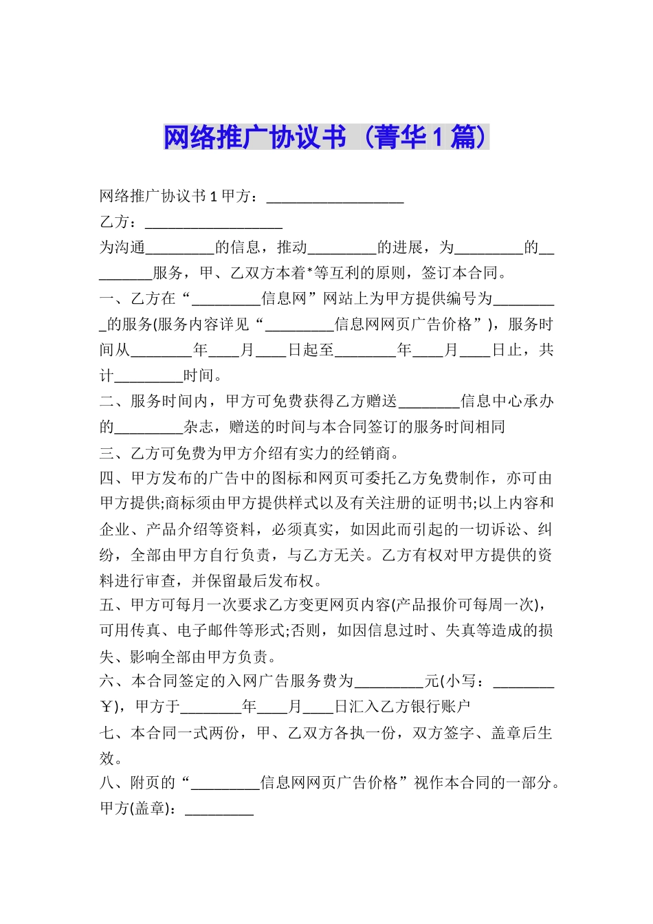 网络推广协议书-_第1页