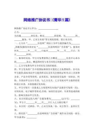 网络推广协议书-