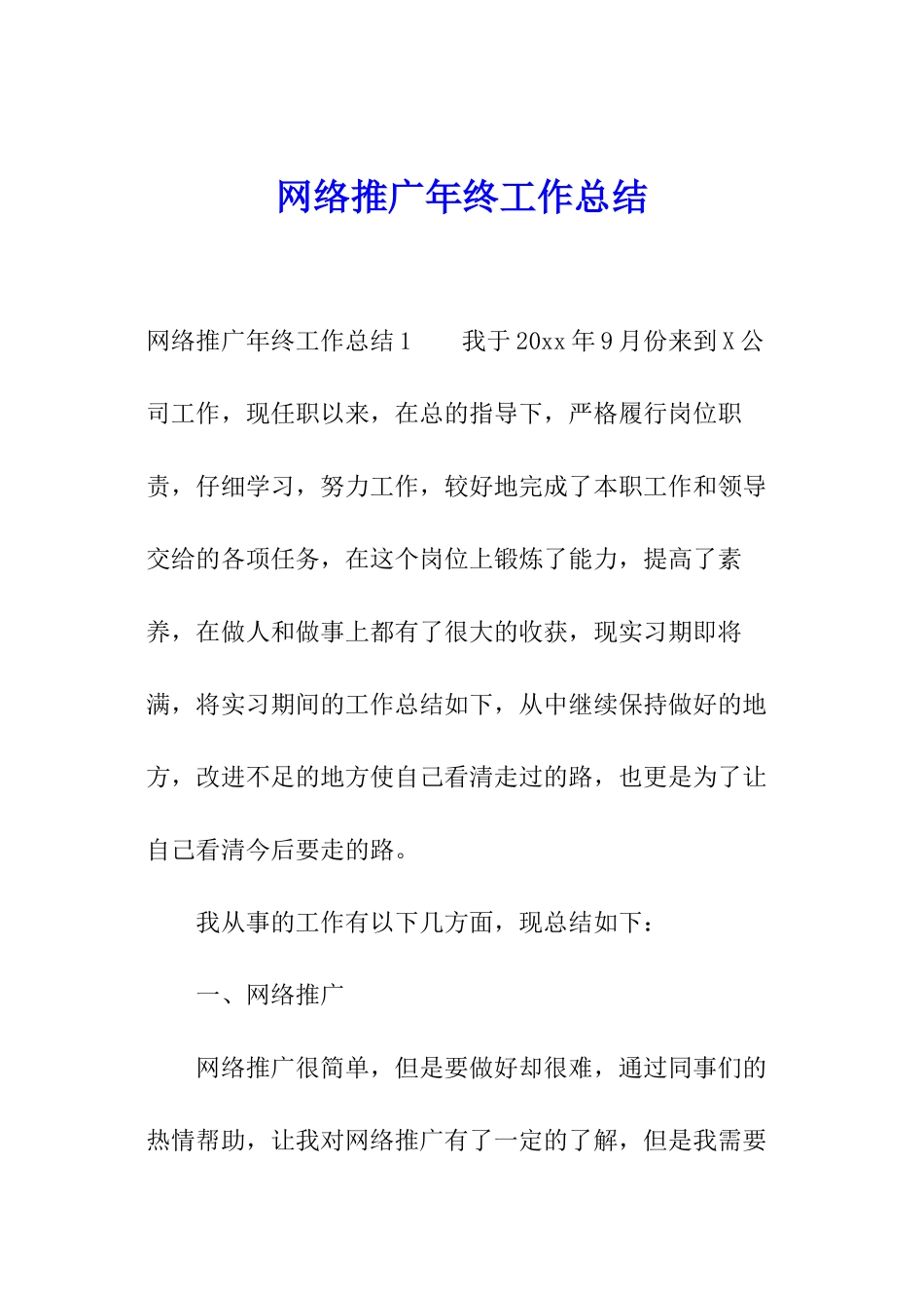 网络推广年终工作总结_第1页