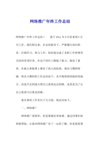 网络推广年终工作总结