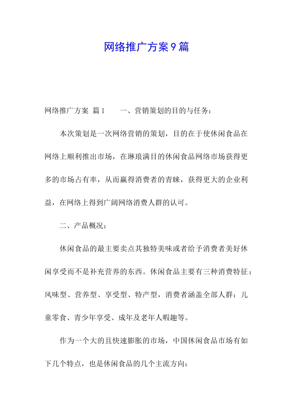 网络推广方案9篇_第1页