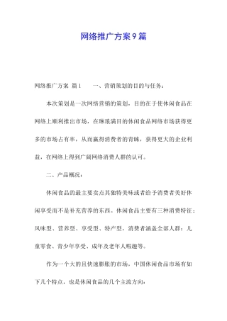 网络推广方案9篇