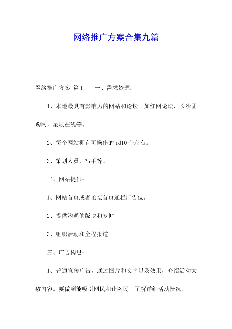 网络推广方案合集九篇_第1页