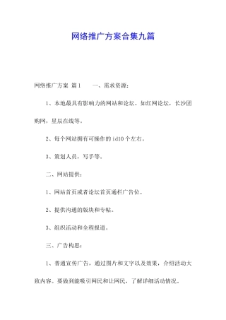 网络推广方案合集九篇